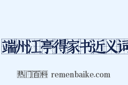 端州江亭得家书近义词是什么意思的图片